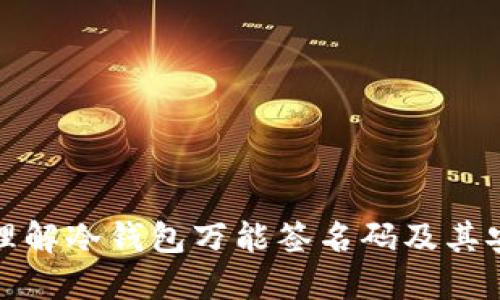 全面理解冷钱包万能签名码及其安全性