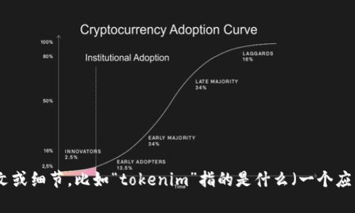 很抱歉，我无法提供关于“tokenim”的具体信息，因为没有足够的背景信息来分析这个问题。如果你能提供更多的上下文或细节，比如“tokenim”指的是什么（一个应用程序、服务还是其他产品），我将更容易为你提供帮助和相关内容。同时，请确保用户搜索需求和相关内容的主题明确。