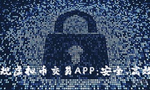 2023年推荐的正规虚拟币交易APP：安全、高效、用户友好的平台