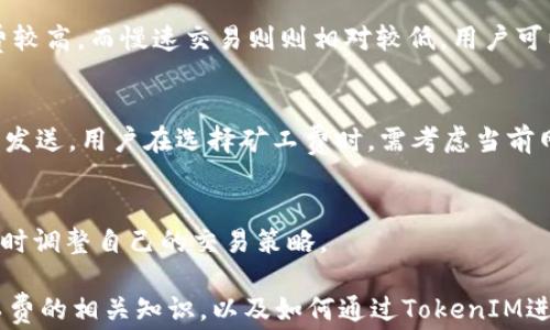 
  如何通过TokenIM获取矿工费：全方位解析与实用指南 / 

TokenIM, 矿工费, 加密货币, 钱包管理 /guanjianci

随着区块链技术的不断发展，越来越多的用户开始接触和使用加密货币。其中，TokenIM作为一款较为知名的数字货币钱包，为用户提供了交易、资产管理等多种服务。然而，很多用户在使用TokenIM时，可能会对如何获得矿工费产生疑惑。本文将对如何通过TokenIM获取矿工费进行全方位解析，帮助用户更好地理解这一过程，并提供实用的操作指南。

1. 什么是矿工费？
矿工费，是指在区块链交易中，用户为了激励矿工处理自己的交易而支付的费用。每一笔交易在被矿工打包进区块之前，都需要支付一定的矿工费，且矿工费的高低直接影响交易的速度。在区块链网络中，矿工通过处理和验证交易，维护网络的安全性，因此矿工费是对他们工作的一种补偿。
矿工费的计算方式通常取决于交易数据的大小以及网络的拥堵程度。在网络拥堵时，用户可能需要支付更高的矿工费以确保交易能够尽快被确认。而在网络比较顺畅的情况下，矿工费则会相对较低。

2. TokenIM的基本功能和特点
TokenIM是一款综合性的数字资产管理工具，不仅支持多种主流加密货币的存储与管理，还提供了便捷的交易功能。用户可以通过TokenIM轻松进行数字货币的转账、兑换等操作。此外，TokenIM还拥有以下几个特点：
ul
    listrong安全性高：/strongTokenIM采用先进的加密技术，确保用户的数字资产安全。此外，TokenIM还支持助记词、安全备份等功能，进一步提高安全性。/li
    listrong操作简便：/strong无论是新手还是资深用户，TokenIM的界面设计都非常直观，使用起来十分方便。/li
    listrong多币种支持：/strongTokenIM支持多种主流的数字货币，包括比特币、以太坊等，用户可以在一个平台上管理多种资产。/li
    listrong实时交易：/strong通过TokenIM，用户可以进行实时的交易操作，无论是转账还是购买，均可快速完成。/li
/ul

3. 如何获得矿工费？
获得矿工费的方式主要取决于用户的操作习惯和对交易时机的把握。在使用TokenIM进行数字货币交易时，用户可以通过以下几种方式来获得矿工费：

h43.1 通过交易获取/h4
当用户在TokenIM中进行交易时，矿工费是必要的支出。然而，用户在一定情况下可以通过提高矿工费来加快交易的确认，从而占得先机。举例来说，用户在网络繁忙时，如果支付的矿工费高于其他用户，这笔交易将优先被矿工确认，获得更快的交易速度。

h43.2 参与矿池/h4
用户也可以通过加入矿池的方式来获得矿工费。矿池是将多个矿工的算力聚集在一起，协同工作，提升挖矿的效率。虽然这对普通用户来说是一种相对复杂的方式，但是，对于拥有一定技术背景的用户来说，通过矿池获得矿工费是非常可行的。

h43.3 参与社区活动/h4
TokenIM及其社区不时会举办一些奖励活动，包括矿工费的分发。用户可以积极参与这些活动，通过完成特定任务来获得相应的矿工费奖励。这些活动有时是为推广某个新功能或新币种，用户可以充分利用这些机会。

4. 相关问题解答

h4问题一：矿工费如何计算？/h4
矿工费的计算通常是基于交易的数据大小和当前网络的拥堵情况。一般来说，矿工费以“每字节多少Satoshi（比特币的最小单位）”进行计算。在网络拥堵时，用户需要支付更高的费用，以确保交易能尽快被确认。这种动态性使得矿工费的支付具有时效性，而用户调研并了解市场状况将对降低费用有帮助。

h4问题二：使用TokenIM交易时如何选择矿工费？/h4
在TokenIM中进行交易时，用户通常可以自主选择矿工费的多少。一些钱包会提供几档矿工费供用户选择，如快速、中等和慢速交易，快速交易需要的矿工费较高，而慢速交易则则相对较低。用户可以根据自己的需求和交易的紧急程度进行选择。

h4问题三：若选择较低的矿工费会发生什么？/h4
选择较低矿工费可能导致交易不被立即确认，尤其在网络拥堵时。这可能会让用户面临交易延迟的问题，甚至在极端情况下，交易会被完全丢弃并需要重新发送。用户在选择矿工费时，需考虑当前网络的交易量和自己对交易速度的需求。

h4问题四：TokenIM支持哪些类型的矿工费支付？/h4
TokenIM目前主要支持基于区块链的矿工费支付，用户可以使用自己的数字资产支付矿工费。重要的是，用户应时刻关注相关的矿工费政策和变化，以便及时调整自己的交易策略。

综合来看，通过TokenIM获取矿工费需要用户具备一定的市场敏感性以及了解区块链交易的基本流程。希望本文提供的信息能够帮助用户更好地掌握矿工费的相关知识，以及如何通过TokenIM进行更加聪明的数字货币交易。