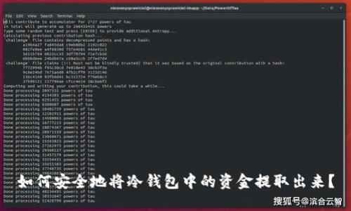 如何安全地将冷钱包中的资金提取出来？