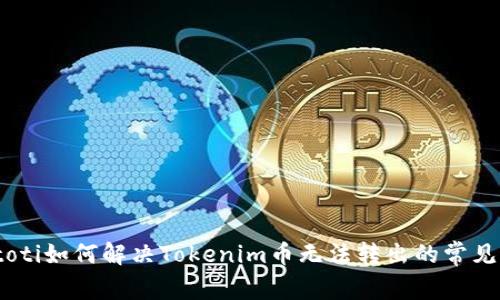 biatoti如何解决Tokenim币无法转出的常见问题