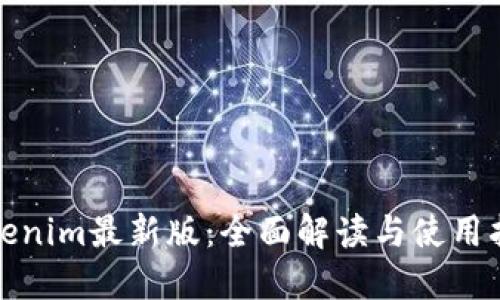 Tokenim最新版：全面解读与使用指南