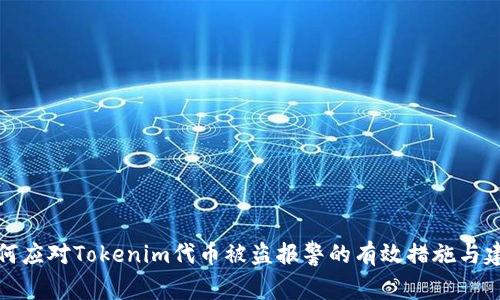 如何应对Tokenim代币被盗报警的有效措施与建议