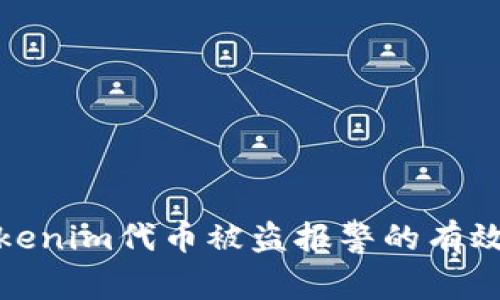 如何应对Tokenim代币被盗报警的有效措施与建议