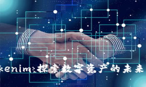 齐小七 Tokenim：探索数字资产的未来与应用场景