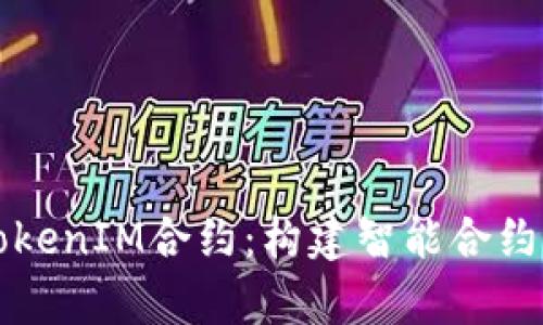 深入解析TokenIM合约：构建智能合约的最佳实践