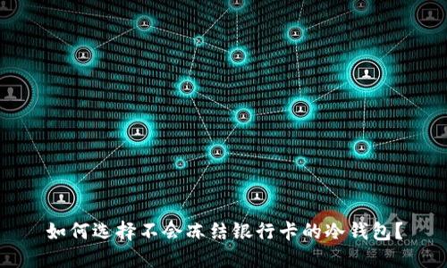 如何选择不会冻结银行卡的冷钱包？