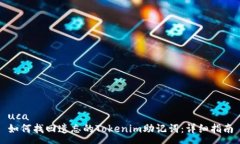uca 如何找回遗忘的Tokeni