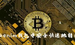  如何在Tokenim钱包中安全快
