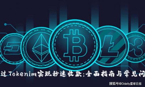 如何通过Tokenim实现秒速收款：全面指南与常见问题解答