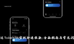 如何通过Tokenim实现秒速收