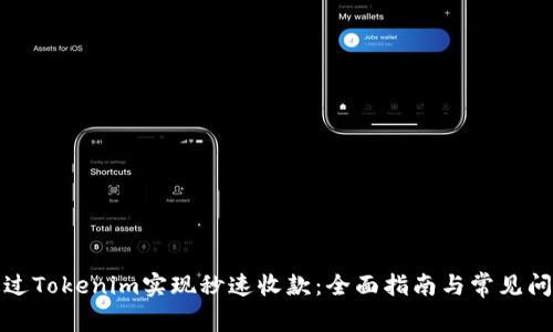 如何通过Tokenim实现秒速收款：全面指南与常见问题解答
