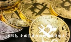 IM钱包：全球范围内的数字