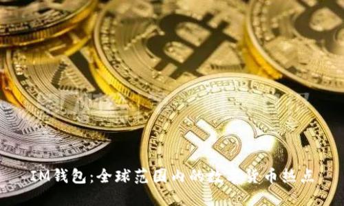 IM钱包：全球范围内的数字货币热点