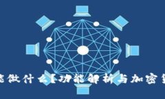 中本聪APP能做什么？功能