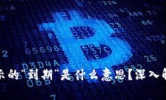 冷钱包转账显示的“到期