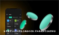 如何解决Tokenim钱包兑换超