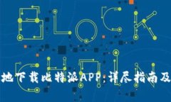 如何安全高效地下载比特