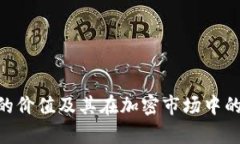Tokenim的价值及其在加密市
