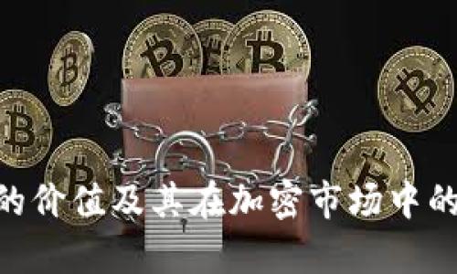 Tokenim的价值及其在加密市场中的潜力分析