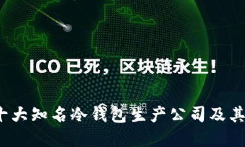 2023年十大知名冷钱包生产公司及其优势分析