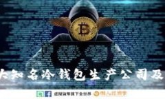 2023年十大知名冷钱包生产