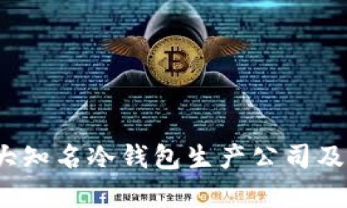 2023年十大知名冷钱包生产公司及其优势分析