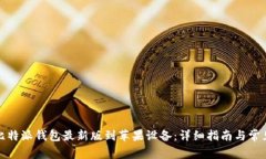 如何下载比特派钱包最新
