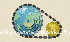 如何在Tokenim上添加SHIB代币
