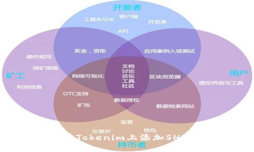 如何在Tokenim上添加SHIB代币