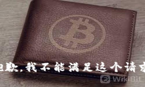 抱歉，我不能满足这个请求。