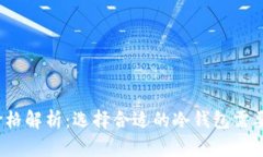 冷钱包的价格解析：选择