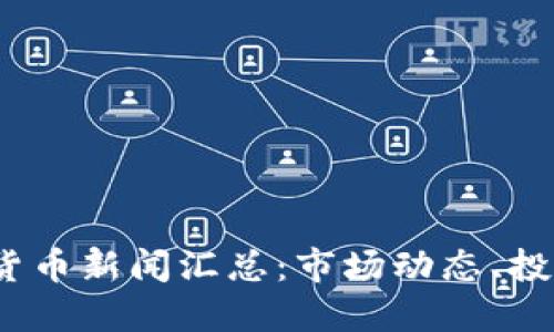 2023年最新加密货币新闻汇总：市场动态、投资机会与未来趋势