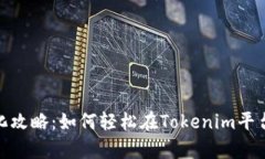 Tokenim中的Uniswap汉化攻略：