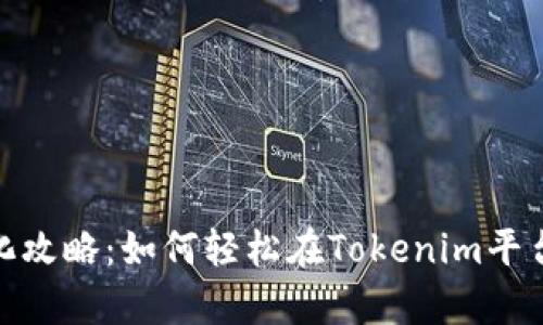 Tokenim中的Uniswap汉化攻略：如何轻松在Tokenim平台上使用Uniswap进行交易