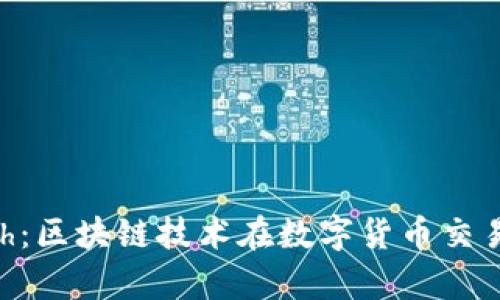 TokenIm与KCash：区块链技术在数字货币交易中的应用与分析