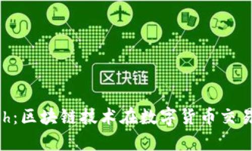 TokenIm与KCash：区块链技术在数字货币交易中的应用与分析