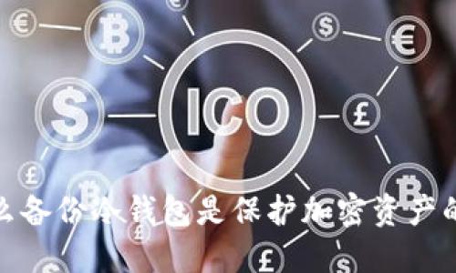 为什么备份冷钱包是保护加密资产的关键