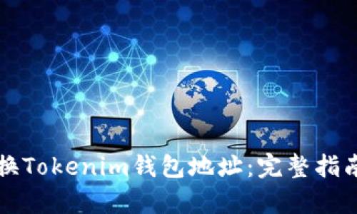 如何安全更换Tokenim钱包地址：完整指南与问答解析