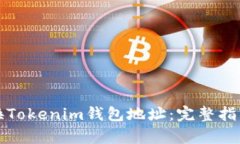 如何安全更换Tokenim钱包地