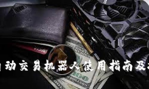 虚拟币自动交易机器人使用指南及投资策略