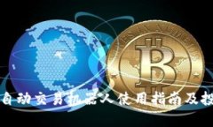 虚拟币自动交易机器人使