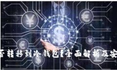 黑U能否转移到冷钱包？全