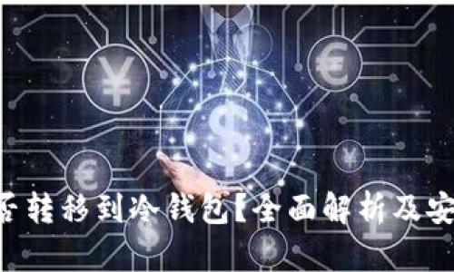 黑U能否转移到冷钱包？全面解析及安全建议