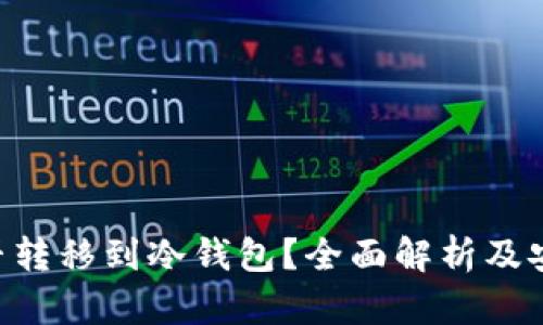 黑U能否转移到冷钱包？全面解析及安全建议