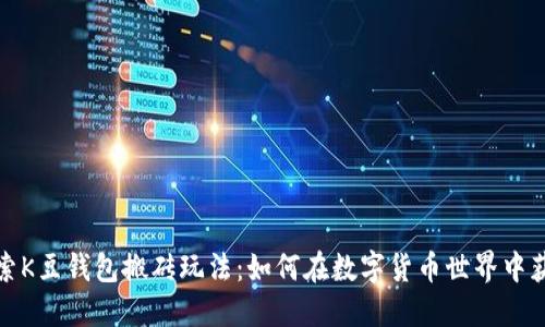 探索K豆钱包搬砖玩法：如何在数字货币世界中获利