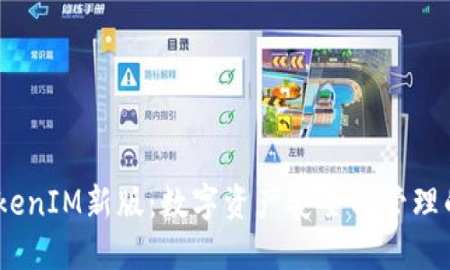 2023年TokenIM新版：数字资产安全与管理的全新体验