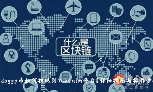: doggy币如何提现到Tokenim平台？详细指南与操作步骤