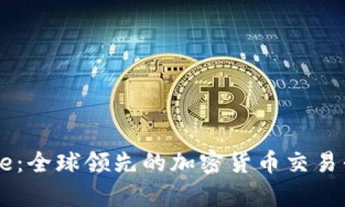 Coinbase：全球领先的加密货币交易平台解析